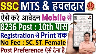 SSC MTS Online Form 2024 Apply ✅ SSC MTS Form Fill up 2024 ✅ SSC MTS Online Apply 2024 मोबाइल से [upl. by Eitsud]