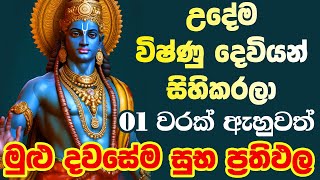 Vishnu Mantra quotඇහුවොත් ප්‍රතිඵල හිතා ගන්න බැරි වෙයිquot vishnu sahasranamam dewa katha vishnu stotram [upl. by Stanfield]