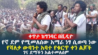 የኛ ደም የሚመለሰው አማራ ነፃ ሲወጣ ነው ገና ደማችን አልተመለሰምየሻለቃ ውባንተ አባተ የቁርጥ ቀን ልጆች ethioforumኢትዮፎረም [upl. by Anilrats491]