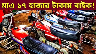 মাএ ১৭ হাজার টাকায় বাইক 🔥Used bike new Collection🔥Second hand bike price Bangladesh 2024 [upl. by Malanie]