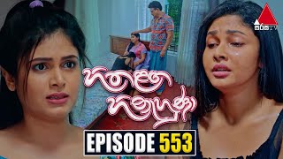 Hitha Langa Hinahuna හිත ළඟ හිනැහුණා  Episode 553  31st January 2024  Sirasa TV [upl. by Hadwin]