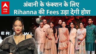 Ambani Wedding परफॉर्मेंस के लिए अंबानी ने रिहाना को दिए इतने करोड़ फीस जान उड़ जाएंगे होश [upl. by Audrey164]