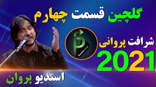 شرافت پروانی گلچین جدید قسمت چهارم Sharafat parwani new song 2021 [upl. by Nazay5]