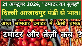 21 अक्टूबर 2024 टमाटर का भाव Azadpur Delhi Mandi Today delhifruitmarket tomato tomatoes dmttv [upl. by Hulda]