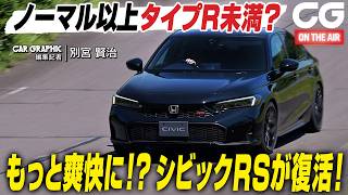 ホンダ シビック RS：もっと爽快に！？ シビックRSが復活！ CG編集部員の別宮賢治がレビューします [upl. by Ansela]