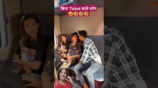 Bina Tiket wale log 😆🤣 funny comedy train friends couplecomedy youtubeshort trending shorts [upl. by Skip]