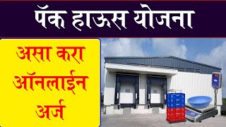 असा करा Pack house subsidy साठी ऑनलाईन अर्ज  mahadbt pack house [upl. by Kyrstin842]