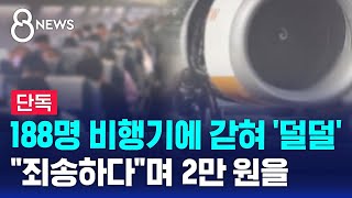 단독 188명 비행기에 갇혀 덜덜…quot죄송하다quot며 2만 원을  SBS 8뉴스 [upl. by Clougher]