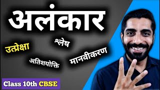 Alankar Hindi Grammar Class 10 CBSE  Class 10 CBSE Hindi Alankar  अलंकार हिंदी व्याकरण [upl. by Adnamal]