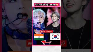 कौन किस देश में है Famous  factsinhindi bts jungkook kpopfactmedia kpop [upl. by Ruscher]