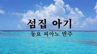 섬집아기 피아노 반주 동요 [upl. by Sola]