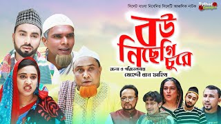 বউ নিছেগি চুরে  Sylheti Natok  সিলেটি নাটক  Bou Nichegi Chure  Kotai Miah Natok  কটাই মিয়ার [upl. by Ugo]