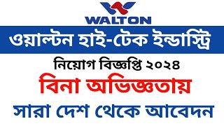 ওয়াল্টন হাইটেক ইন্ডাস্ট্রি নিয়োগ বিজ্ঞপ্তি ২০১৪  Walton HiTech industry Job circular 2024 [upl. by Wagoner418]