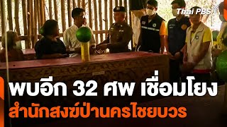 พบอีก 32 ศพ เชื่อมโยงสำนักสงฆ์ป่านครไชยบวร  วันใหม่ ไทยพีบีเอส  27 พย 67 [upl. by Blythe]