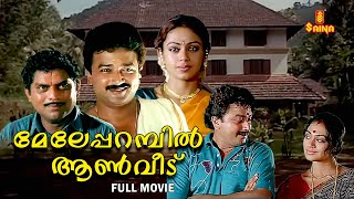 Meleparambil Aanveedu Malayalam Full Movie  Jayaram  Shobana  Jagathy Sreekumar [upl. by Llesirg]