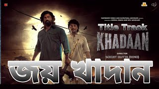 Jai Khadaan l Papan Shil l Khadaan Title Track l A Tribute to dev khadaan jisshusenguptha funny [upl. by Asta729]