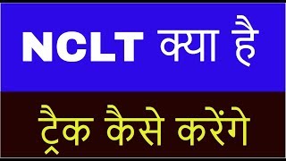 HOW TO TRACK CASES IN NCLT IN HINDI [upl. by Kathlene197]