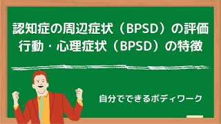 認知症の周辺症状（BPSD）の評価と行動・心理症状（BPSD）の特徴 [upl. by Steffen]