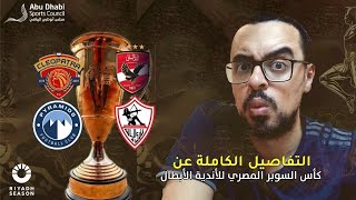 التفاصيل الخاصة بالسوبر المصري 2024 [upl. by Orest201]