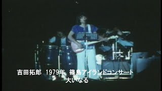 吉田拓郎 ライブ 1979篠島アイランドコンサート 大いなる [upl. by Narod716]