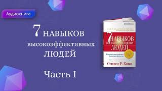 7 Навыков высокоэффективных людей Стивен Кови Мощные инструменты развития личности АУДИОКНИГА [upl. by Rehctaht]