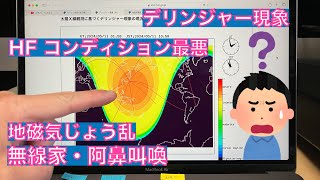 【雑談】HF CONDX デリンジャー現象 地磁気じょう乱 最悪のコンディション 宇宙天気予報 7MHz ダメ 20240511 アマチュア無線 VLOG 475 [upl. by Erlina672]