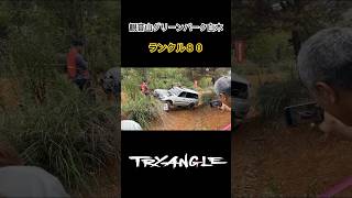 TRYANGLE トライアングル ランクル８０ 観音山グリーンパーク白木 [upl. by Irianat]