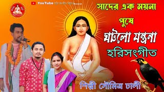 সাধের এক ময়না পুষে ঘটলো যন্ত্রনা  হরি সংগীত  Hari Sangeet শিল্পীসৌমিত্র ঢালী  Somitra Dhali [upl. by Afihtan]