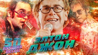 50 лучших песен ЭЛТОН ДЖОН  ELTON JOHN Хиты  Im still standing Nikita Rocketman и др [upl. by Broek]