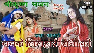 लता शास्त्री के मधुर स्वर मेंNew Shri krishana Bhajan 2018बनके लिलहारी राधा को छलने चले HD [upl. by Eaneg]