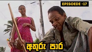 Athuru Para  අතුරු පාර  Episode 17  20230419 [upl. by Windy]