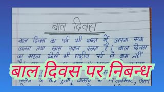 बाल दिवस पर निबन्ध  Essay on childrens day in hindi 🎈🎊 [upl. by Gorges]