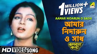 Aamar Nidarun O Sadh  Rupban Kanya  Bengali Movie Song  Haimanti Sukla [upl. by Ardnusal433]