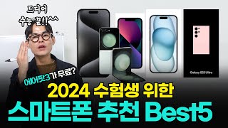 수능 끝 이제 폰 바꾸자 2024년 수험생들을 위한 스마트폰 베스트 5 feat애플 학생할인 아이폰 13미니 3만원 KT 폼 미쳐따 [upl. by Tik]