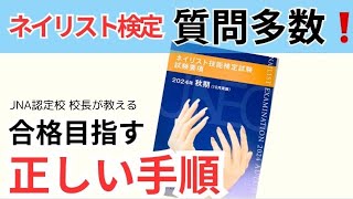 【ネイリスト検定3級！初心者必見！🔰】質問の多い正しいネイルケアの手順を音声付きで配信！ [upl. by Adaynek370]