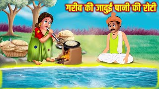 गरीब की जादुई पानी की रोटी  Jadui Pani Ki Roti  Hindi Stories  Moral Stories  Kahani  Kahaniyan [upl. by Aimekahs818]