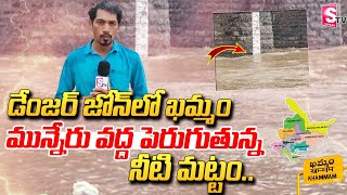 🔴LIVE  డేంజర్ జోన్ లో ఖమ్మం  Rising Water Level at Munneru River Khammam  Danger Zone  Floooding [upl. by Owens362]