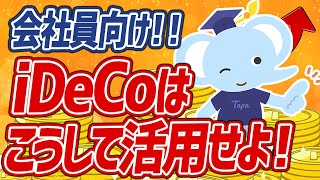 【完全ガイド】最強の運用方法はコレ！会社員のためのiDeCo徹底解説【永久保存版】 [upl. by Saiasi]