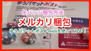 【メルカリ梱包】缶バッジ梱包方法ゆうパケットポストminiで発送しました！ [upl. by Asilehs]