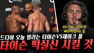 드디어 오늘 열리는 세기의 대결 마이크 타이슨VS제이크 폴 UFC309 계체 결과 및 기자회견 빠꾸 먹었다는 톰 아스피날 [upl. by Kary413]