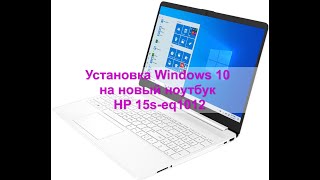 Установка Windows 10 на новый ноутбук HP 15seq1012 [upl. by Burne981]