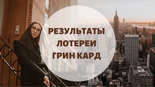 ГРИН КАРД 2021 как проверять ответы мой результат [upl. by Francesca251]