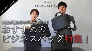 【PELLE MORBIDAペッレモルビダ】女性が憧れるビジネスマンに！おすすめビジネスバッグ4選！！ [upl. by Acillegna]