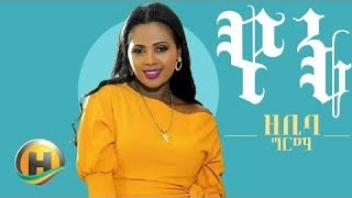 Ethiopian Music Zebiba Girma Yene ዘቢባ ግርማ የኔ New Ethiopian Music 2019 Official Video [upl. by Clayberg]