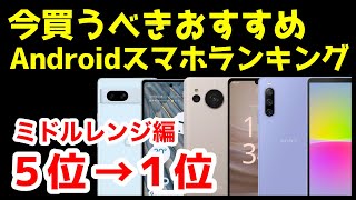 今買うべきおすすめミドルレンジAndroidスマホ人気機種ランキング1位〜5位【2023年5月版】【コスパ最強】【激安】【価格】 [upl. by Ylagam139]