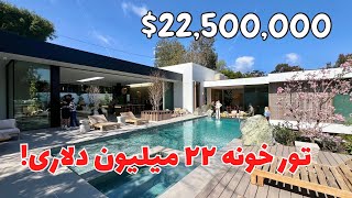 Touring A22500000 Modern Mansion In Brentwood Los Angelesهوم تور خونه لاکچری در لس آنجلس [upl. by Llevol331]