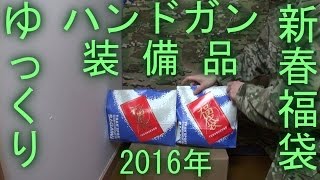 【ゆっくり】ハンドガン福袋amp装備品福袋 開封動画 HTG【2016年】 [upl. by Lysander]