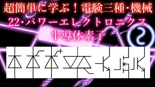 初心者向け電験三種・機械・22・パワーエレクトロニクス半導体素子【超簡単に学ぶ！】第三種電気主任技術者 [upl. by Tennaj]