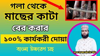 গলা থেকে মাছের কাঁটা নামানোর দোয়া  gola theke macher kata ber korar dua  bangla dua shikkha [upl. by Marva]