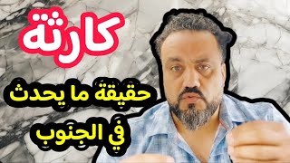 كارثة، الجزائر تتعرض لهجوم وبائي  حقيقة يجب أن يعرفها الجزائريون [upl. by Strickler]